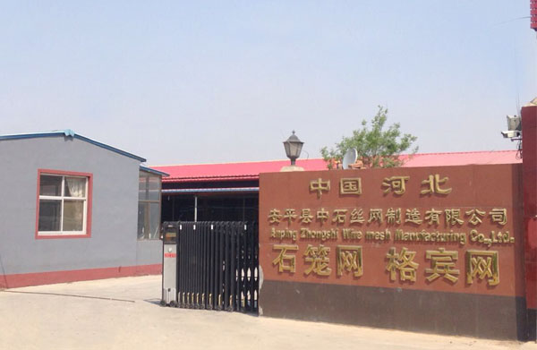 安平縣中石絲網制造有限公司